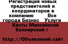 Регистрация новых представителей и координаторов в компанию avon - Все города Бизнес » Услуги   . Ханты-Мансийский,Белоярский г.